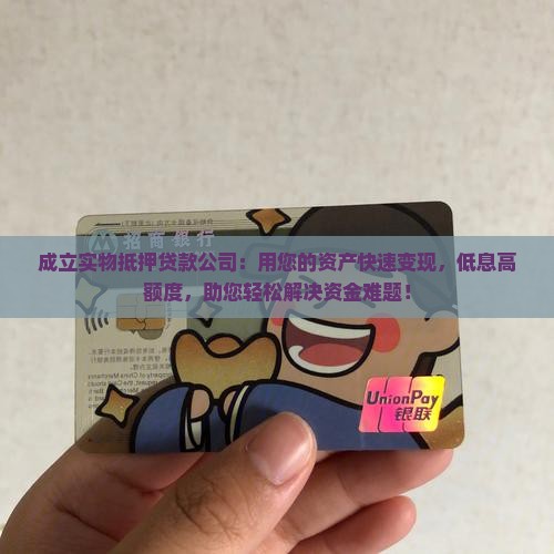 成立实物抵押贷款公司