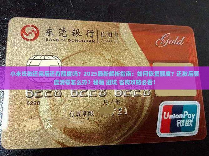 小米贷款还完后有额度吗