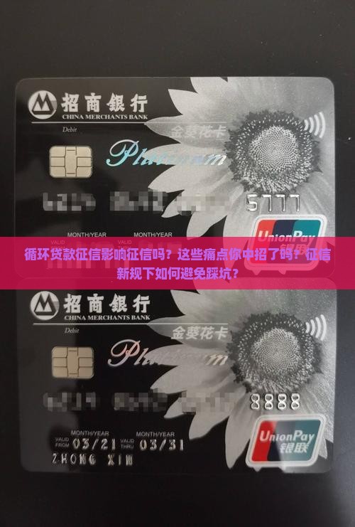 循环贷款征信影响征信吗