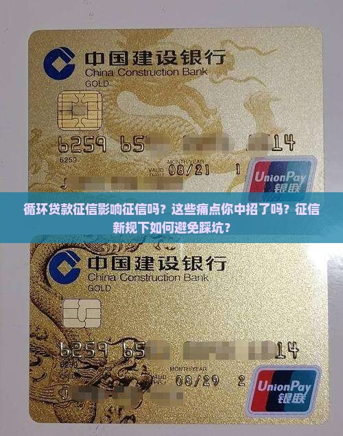循环贷款征信影响征信吗