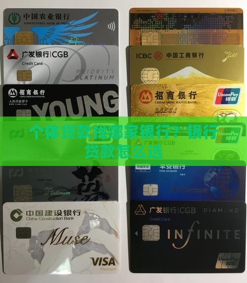 个体贷款找哪家银行