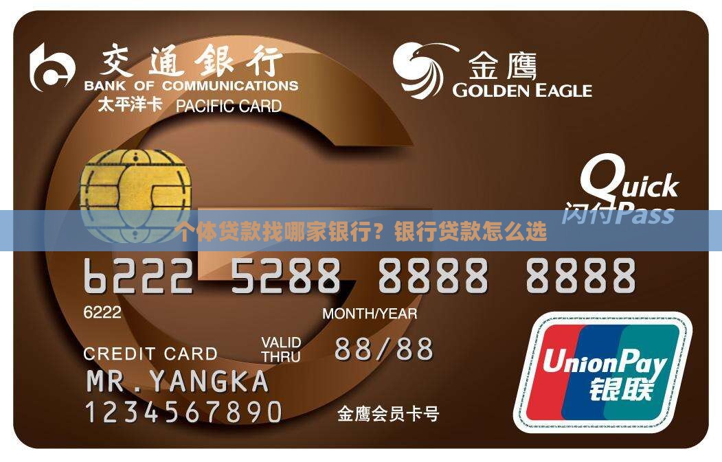 个体贷款找哪家银行