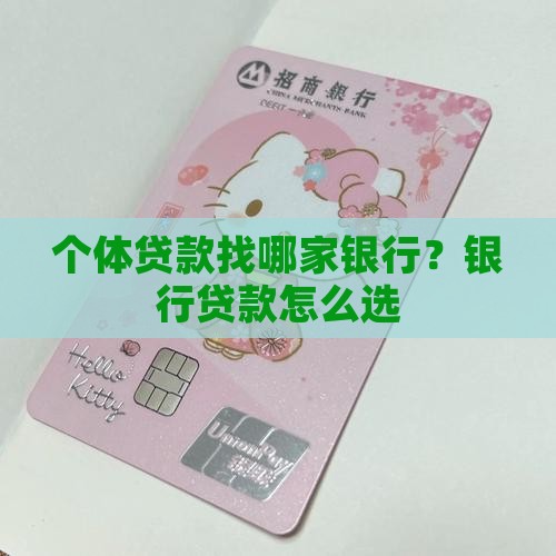 个体贷款找哪家银行