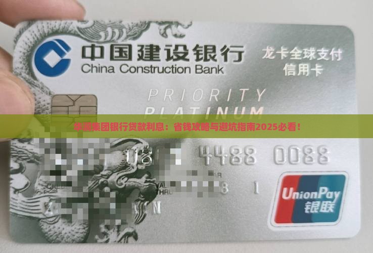 华润集团银行贷款利息