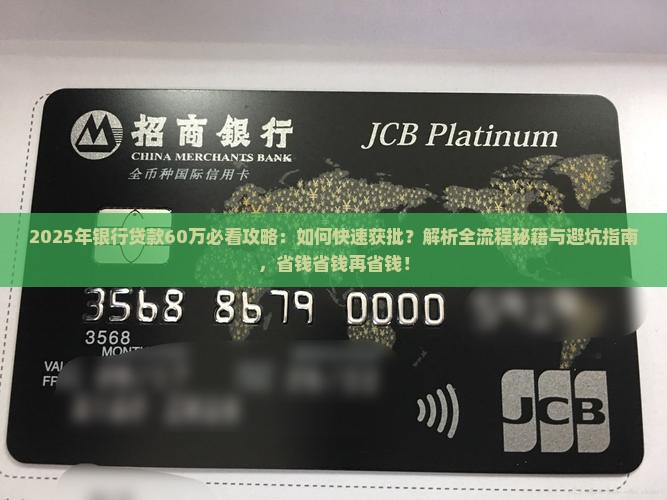 银行怎么贷款60w