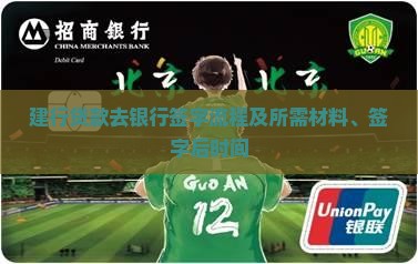 建行贷款去银行签字