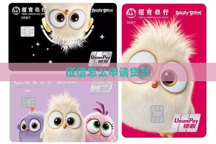 征信怎么申请贷款