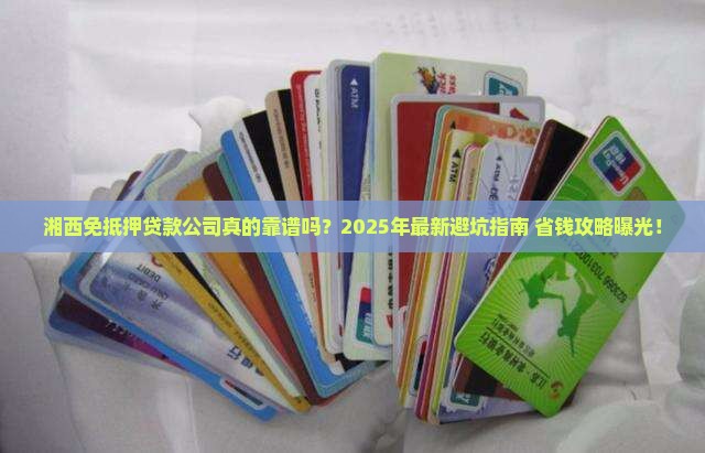 湘西地区免抵押贷款公司