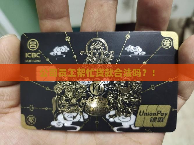 公司员工帮忙贷款合法吗