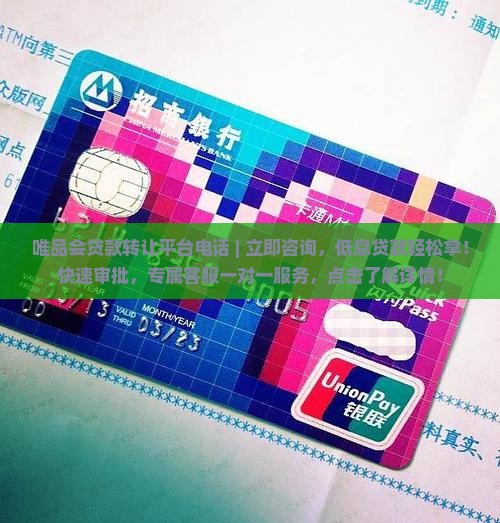 唯品会贷款转让平台电话