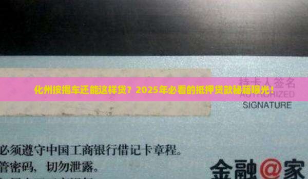 化州按揭车抵押贷款公司