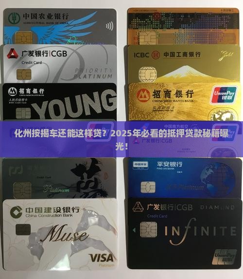 化州按揭车抵押贷款公司