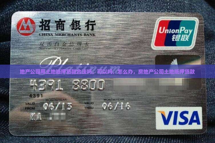 地产公司用土地抵押贷款