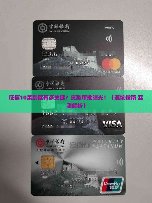 征信10条贷款审批