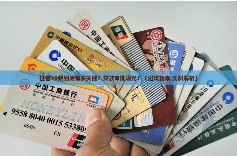 征信10条贷款审批