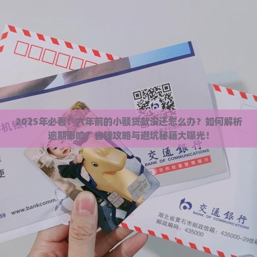 六年前的小额贷款没有还
