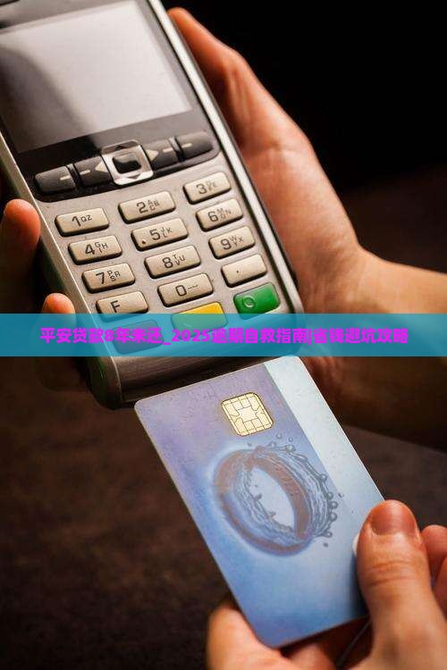 平安普惠贷款8年未还