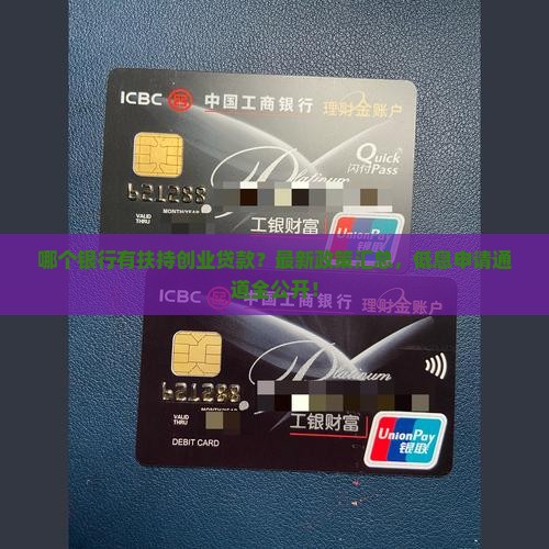 哪个银行有扶持创业贷款