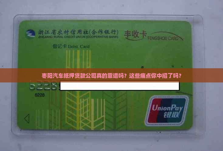 枣阳汽车抵押贷款公司