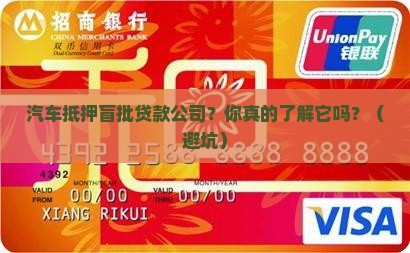 汽车抵押盲批贷款公司