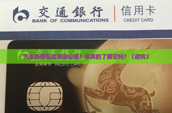 汽车抵押盲批贷款公司