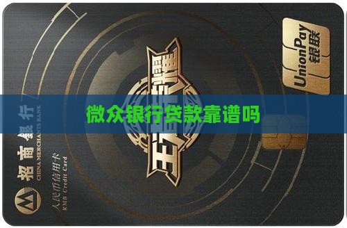 微众银行的贷款靠谱吗