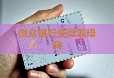 微众银行的贷款靠谱吗