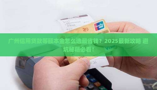 广州信用贷款等额本金