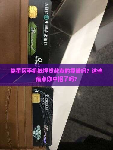 娄星区手机抵押贷款中心