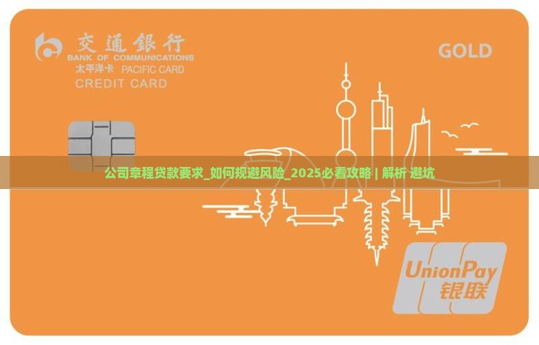 公司章程贷款要求