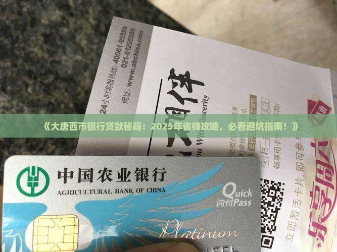 大唐西市银行贷款