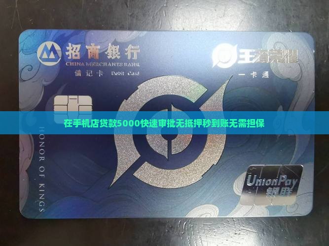 在手机店贷款5000