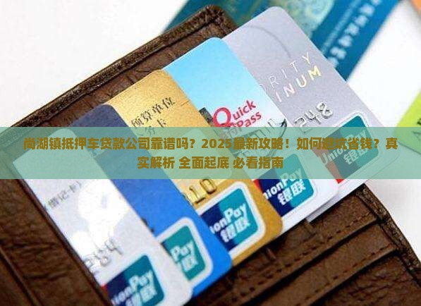 尚湖镇抵押车贷款公司