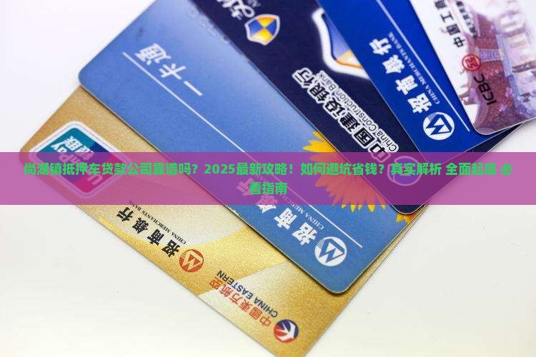 尚湖镇抵押车贷款公司