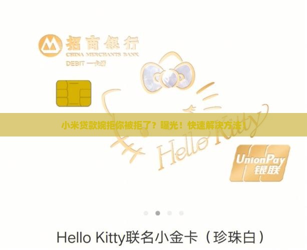 小米贷款婉拒
