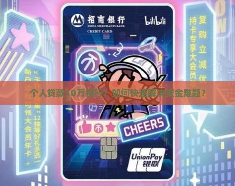个人贷款10万银行