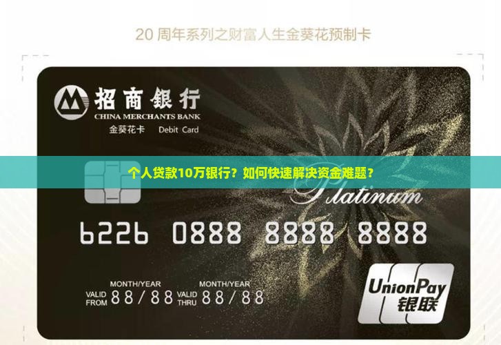 个人贷款10万银行
