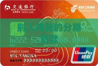 分期乐被朋友贷款了