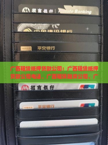 广西租赁抵押贷款公司