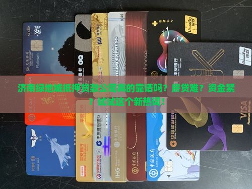 济南绿地城抵押贷款公司