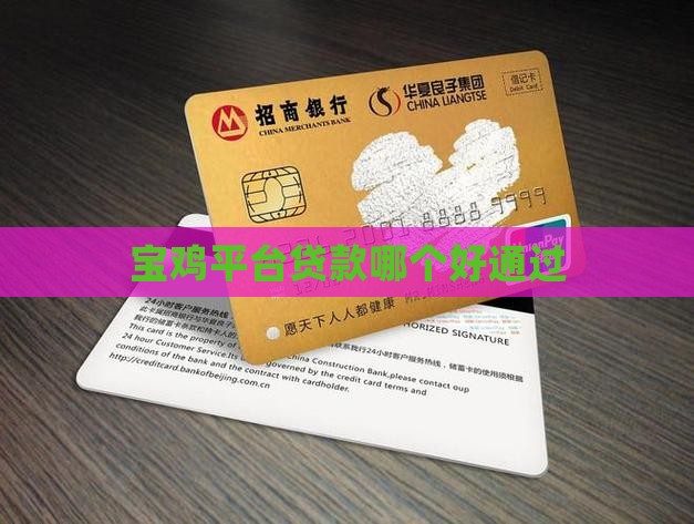 宝鸡贷款哪个平台好通过