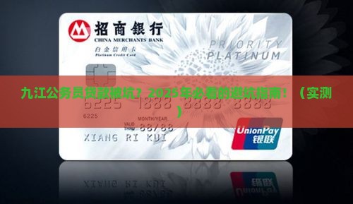 九江公务员网络贷款