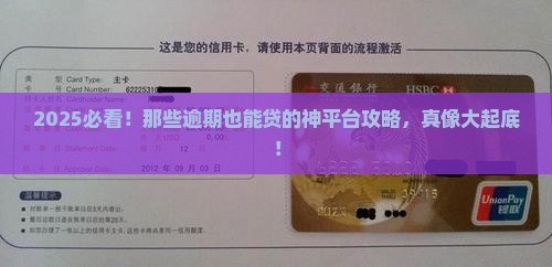 什么平台逾期也能贷款