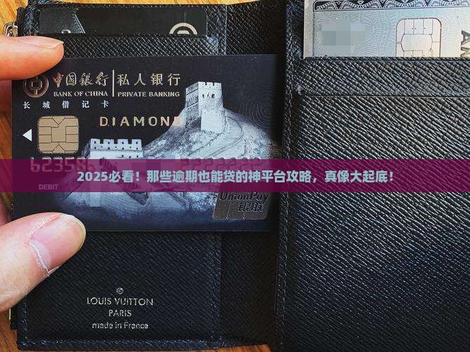 什么平台逾期也能贷款
