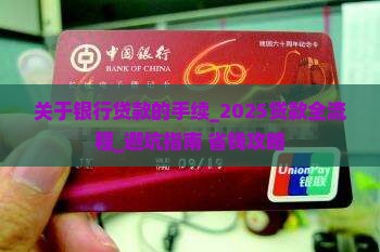 关于银行贷款的手续