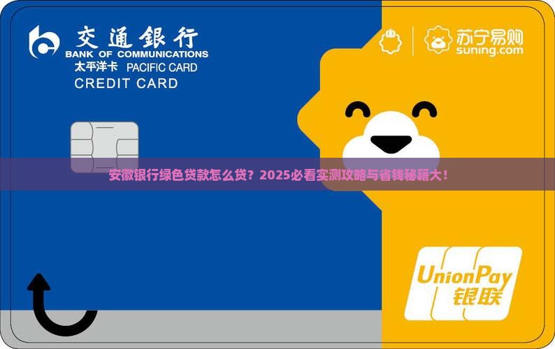 安徽银行绿色贷款怎么贷