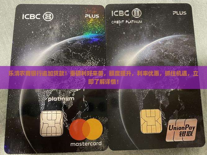 乐清农商银行追加贷款