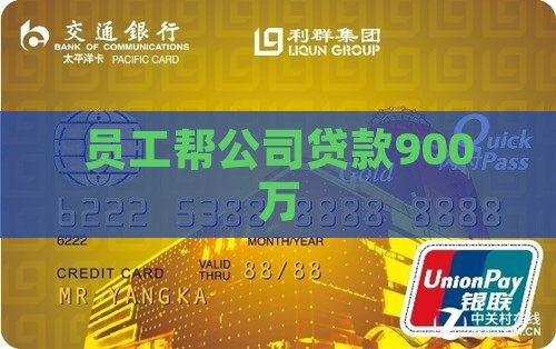员工帮公司贷款900万