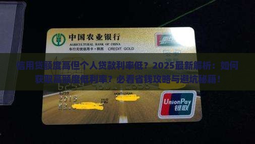 信用贷额度高个人贷款低