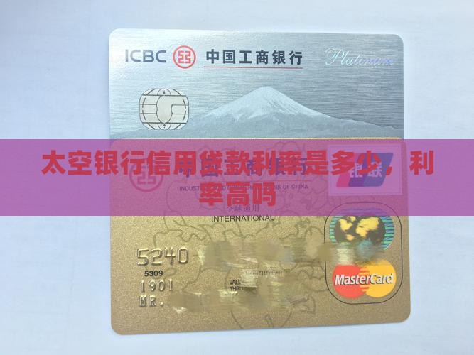 太空银行信用贷款利率